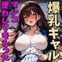 爆乳不良ギャルのマンコ使わせてもらった話