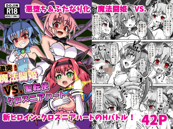 魔法闘姫のえちえちな本3激突！魔法闘姫VS.聖転使クロスニアハート