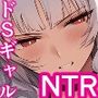 SMNTR〜僕を愛してくれるドSクールギャルがNTRる話〜