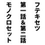 不適切な義理の弟第一話＆第二話モノクロセット