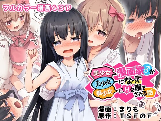 美少女漫画家♂が美少女になって美少女にHな事をされる話