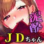 すきぴJDちゃんとの泥●セックスが最高すぎる