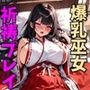 爆乳巫女濃厚祈願セックス