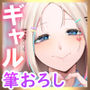 ふわとろギャルの恩返しセックス