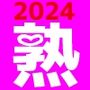 2024年熟女作品総集編