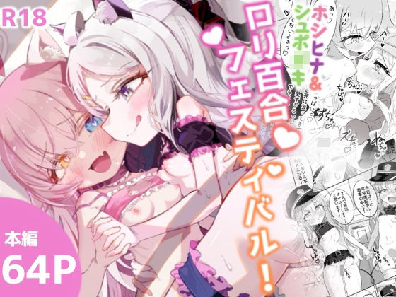 ホシヒナ＆シュポ〇キロリ百合フェスティバル！