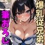 爆乳従兄弟に筆おろししてもらった話