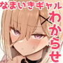 勝手に住みついてる陰キャ幽霊のカラダを好き勝手する話3処女ギャルわからせ編