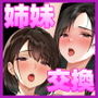 シスタースワッピング〜俺の妹とお前の姉ちゃん交換してエッチする話〜