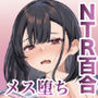 喪失彼女〜記憶喪失の彼女が女先輩にNTRまで〜