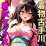 爆乳古手川着物プレイ