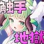 魔法少女VS無限触手