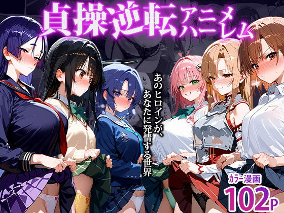 〜貞操逆転アニメハーレム〜転生したら女余りの天国だった件