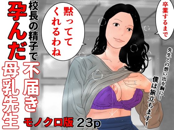 校長の精子で孕んだ不届き母乳先生モノクロ版