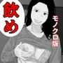 校長の精子で孕んだ不届き母乳先生モノクロ版