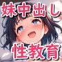 妹は言いなり初体験〜純粋な妹に中出し受け入れ性教育〜