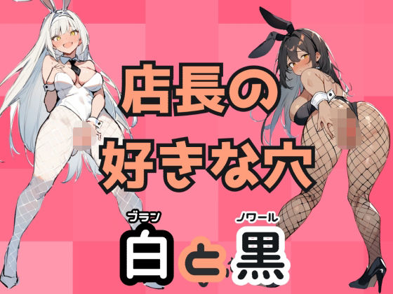 店長の好きな穴白と黒