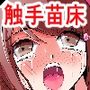 推しに貢ぐために高額治験に参加したら苗床になってぴえん
