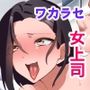 『特別ご奉仕価格』デリヘル呼んだら女上司が来たので色々とヤってみたwムチムチ下品で欲求不満なエロい身体に会社でも自宅でもワカラセックスする話