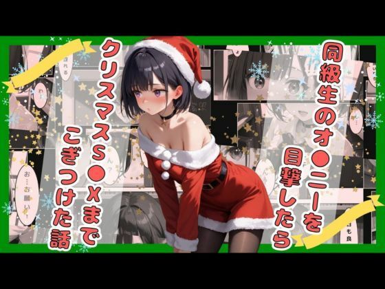 同級生のオ●ニーを目撃したらクリスマスS●Xまでこぎつけた話