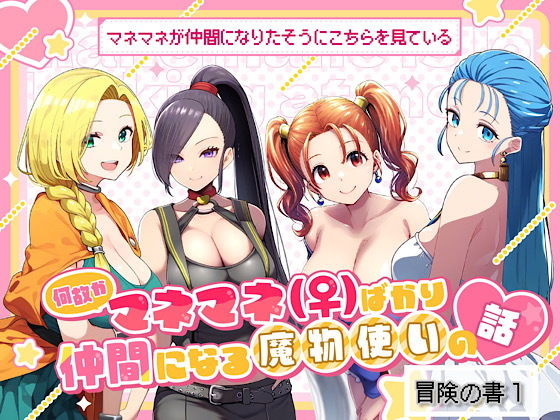 何故かマネマネ（♀）ばかり仲間になる魔物使いの話冒険の書1