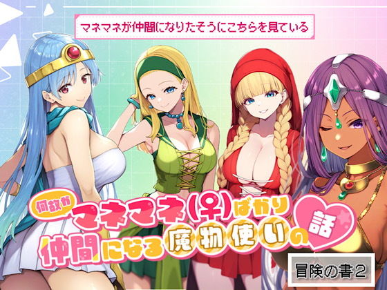 何故かマネマネ（♀）ばかり仲間になる魔物使いの話冒険の書2