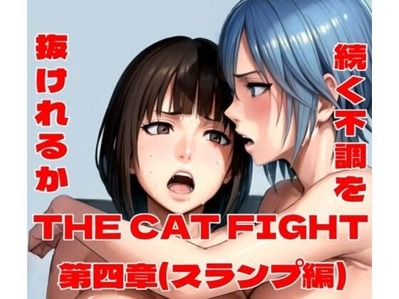 THECATFIGHT第四章（スランプ編）