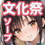 彩南学園ソープランドにようこそ！古手〇唯編
