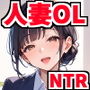 人妻OLNTR〜勤め先の社長に妻を寝取られた話