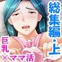 ねえ…おばさんとシましょ♪ママ活アプリは危険な香り＜総集編・上＞