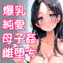息子大好き爆乳ママが息子のチンポにどハマりして雌堕ちする話
