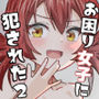 お困り女子に犯●れた2