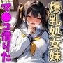 爆乳処女妹のマンコ使わせてもらった話