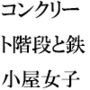 鉄の屋根の小屋・・・長いコンクリート階段を上り終えたあと現実の街へ