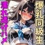 爆乳同級生と濡れ透けセックス