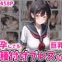 孕んでる巨乳の妹に種付けプレスを繰り返す458P