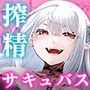 SuccuYourDxxk〜あんたのチ〇ポ、いただきまーす〜