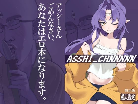 ASSHI_CHANNNNN修正版