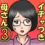 イチャつき母さんと思春期のボク3、41〜50