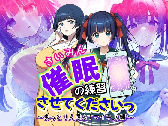 催●の練習させてくださいっ〜おっとり人妻とナマイキJK編〜