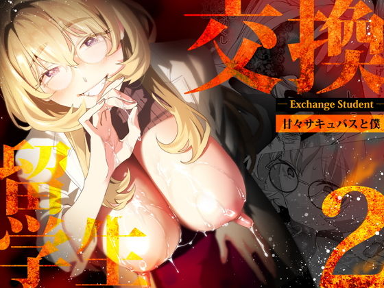 交換留学生-甘々サキュバスと僕-