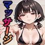 冷たいマッサージ嬢は僕のデカチンにご執心