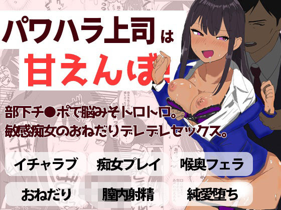 パワハラ上司は甘えんぼ！！部下チ●ポで脳みそトロトロ。敏感痴女のおねだりデレデレセックス