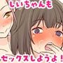 彼氏貸すから、しいちゃんもセックスしようよ