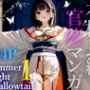 サマーナイトスワロウテイル1
