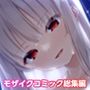 廃村少女〜妖し惑ひの籠の郷〜コンプリートパックモザイクコミック総集編