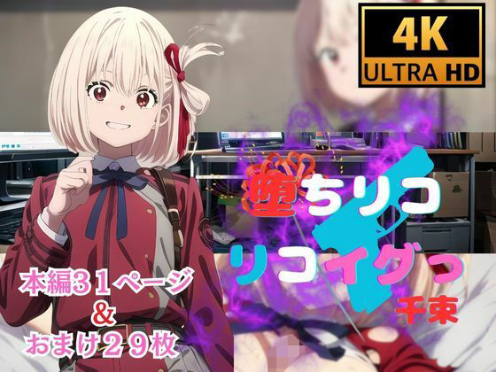 堕ちリコリコイグっ千束