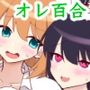 俺たちが百合になるなんて