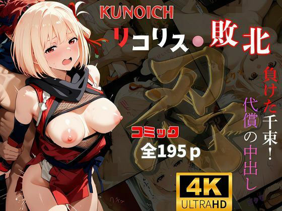 くノ一リコリス敗北負けた千束！代償の中出し