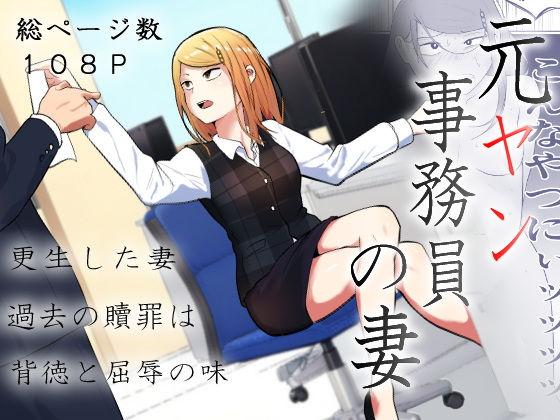 元ヤン事務員の妻〜成り上がり社長のオヤジ狩り復讐計画〜